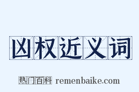 凶权近义词是什么意思的图片